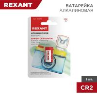 Элемент питания CR2 (блист.) Rexant 30-1112