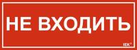 Этикетка самоклеящаяся 240х90мм "Не входить" IEK LPC10-1-24-9-NEV