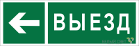 Знак безопасности BL-6020B.N08 "Направление к воротам выезда налево" Белый свет a22451