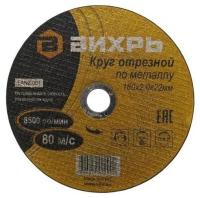 Круг отрезной по металлу 180х2.0х22мм Вихрь 73/1/3/36