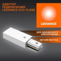 Аксессуар для трекового светильника ECO TRACKRAIL1PH SUPPLY C WH LEDVANCE 4099854256202