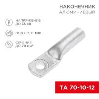 Наконечник алюминиевый ТА 70-10-12 (уп.25шт) Rexant 07-4404