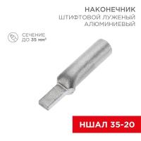 Наконечник штифтовой алюминиевый луженый НШАЛ 35-20 (в упак. 30 шт.) REXANT