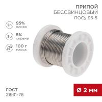 Припой ПОСу 95-5 100г d2мм (олово 95% сурьма 5%) бессвинцовый ГОСТ 21931-76 катушка Rexant 09-3513