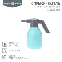 Опрыскиватель садовый аккумуляторный для растений и цветов 2 л ЧЕТЫРЕ СЕЗОНА