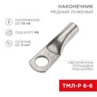 Наконечник медный луженый ТМЛ-Р 6кв.мм 6-6 d6мм (уп.10шт) Rexant 07-5306-2