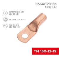 Наконечник медный ТМ 150-12-19 (150кв.мм - d12мм) (уп.10шт) Rexant 07-5335-2