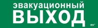 Этикетка самоклеящаяся 310х90мм "Эвакуационный выход" IEK LPC10-1-31-09-EVV