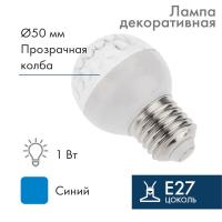 Лампа светодиодная, диаметр 50мм, E27, 9 LED, 1Вт, СИНИЙ, прозрачная колба, 230В NEON-NIGHT