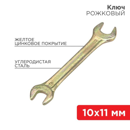 Ключ рожковый 10х11мм желт. цинк Rexant 12-5824-2