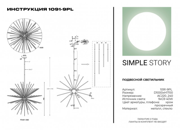 Люстра на штанге Simple Story 1091-9PL