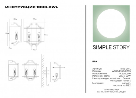 Бра Simple Story 1036-2WL
