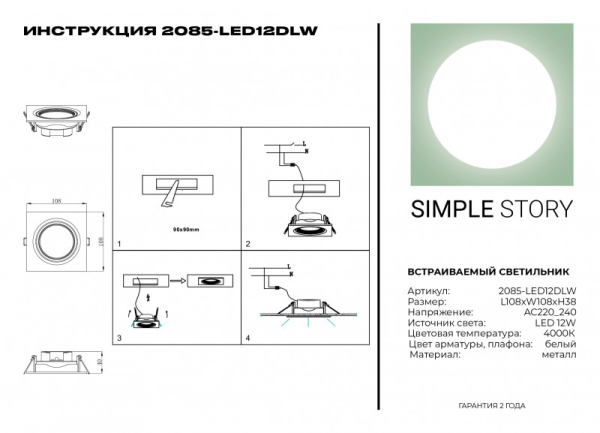 Встраиваемый светильник Simple Story 2085-LED12DLW