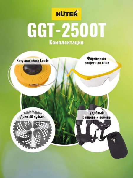 Триммер бензиновый GGT-2500Т HUTER 70/2/14