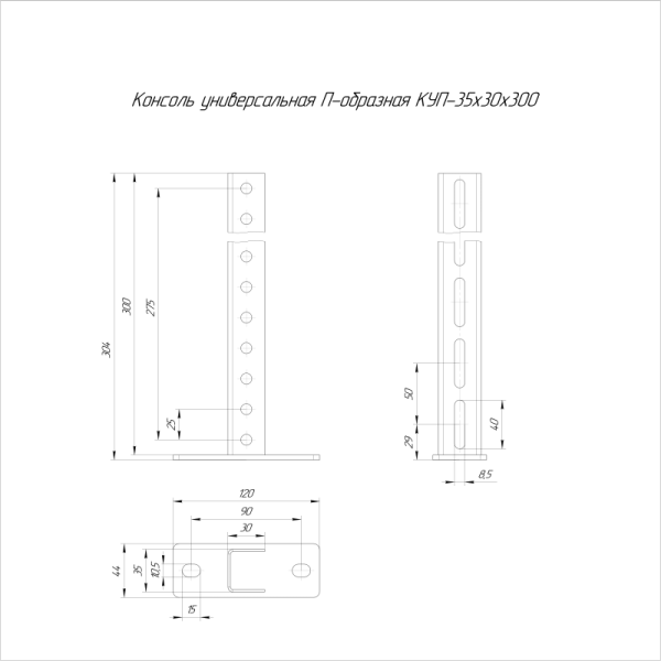 Консоль универсальная П-образ. КУП 35х30х300 Промрукав PR08.5088