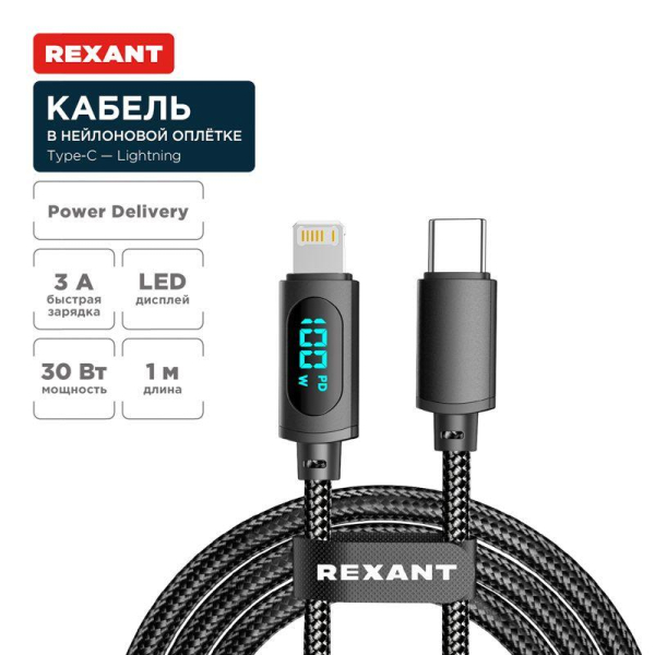 Кабель Type-C – Lightning для Apple, 3А, 1м, в черной нейлоновой  оплетке, с LED-дисплеем REXANT