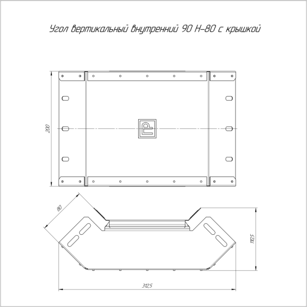 Угол для лотка вертикальный внутренний 90град. 200х80 с крышкой Стандарт Промрукав PR16.0531