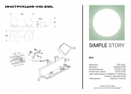 Бра Simple Story 1110-2WL