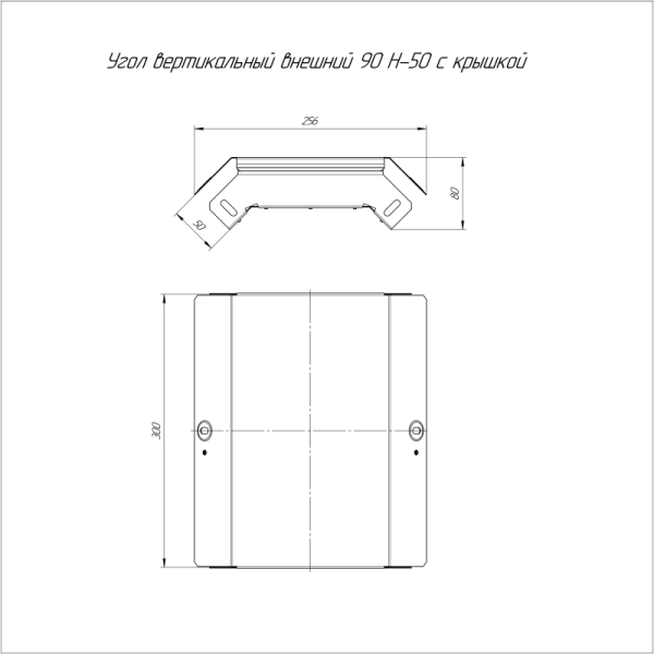Угол для лотка вертикальный внешний 90град. 300х50 с крышкой Стандарт Промрукав PR16.0550