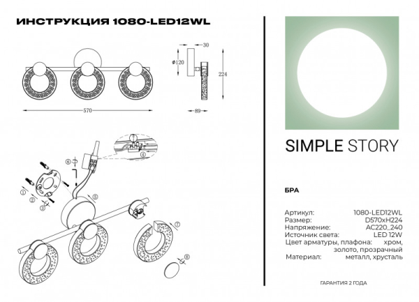 Бра Simple Story 1080-LED12WL