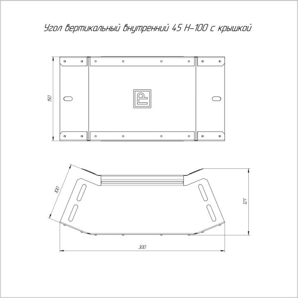 Угол вертикальный внутренний 45град. 150х100 с крышкой Стандарт Промрукав PR16.0538