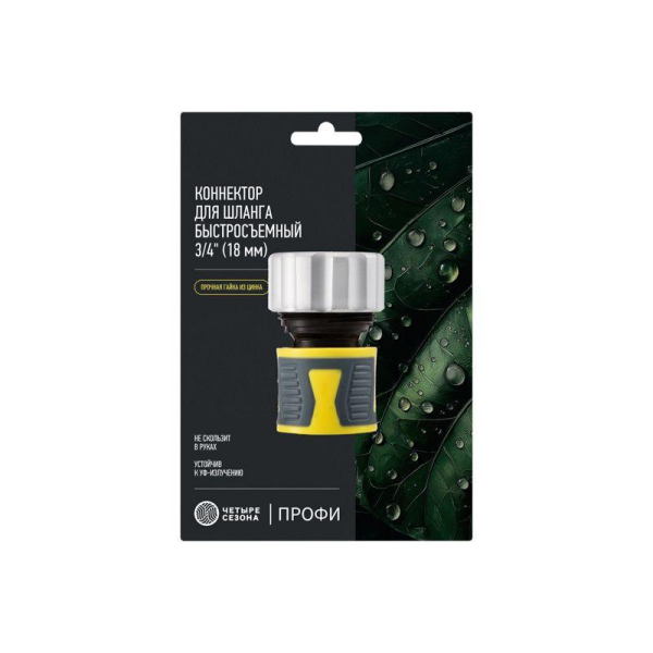 Коннектор для шланга, быстросъемный 3/4" с термопластичной резиной и зажимной гайкой из цинка Профи ЧЕТЫРЕ СЕЗОНА