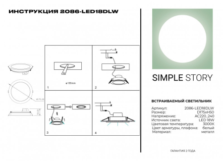 Встраиваемый светильник Simple Story 2086-LED18DLW