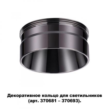 Вставка Novotech 370710