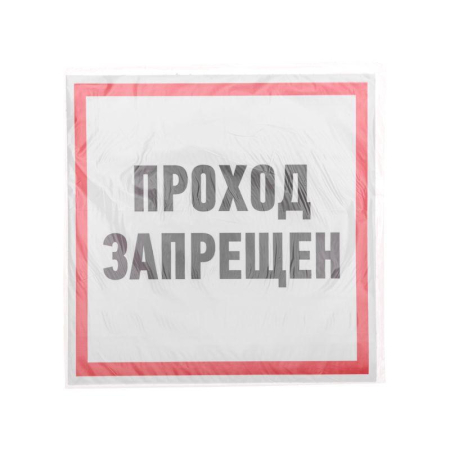 Наклейка информационный знак "Проход запрещен" 200x200 мм Rexant