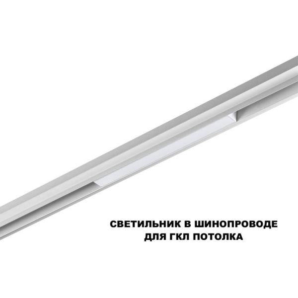 Светильник на шине Novotech 359616