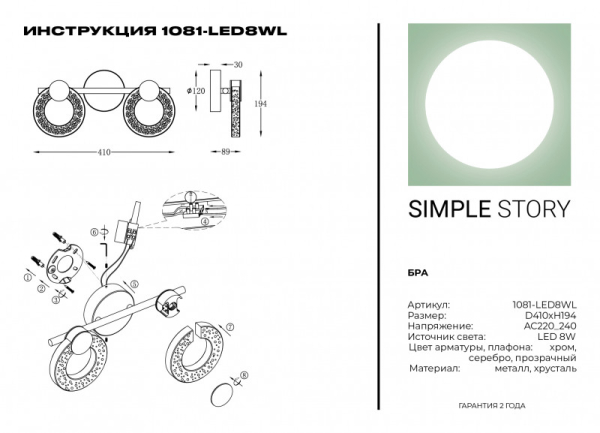 Бра Simple Story 1081-LED8WL