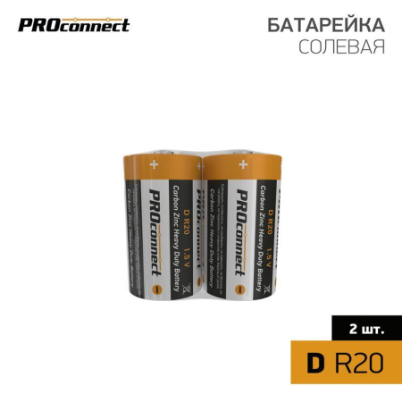 Элемент питания солевой D/R20 (уп.2шт) PROCONNECT 30-0050