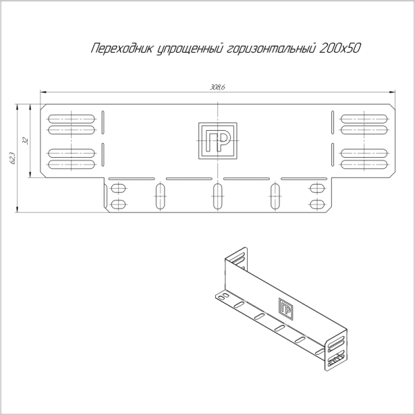Переходник упрощенный горизонтальный на 200мм H50мм Промрукав PR16.1054