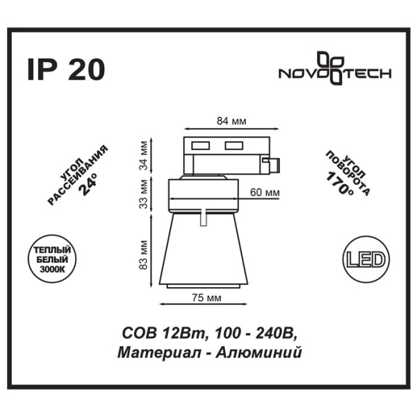 Светильник на шине Novotech 357703