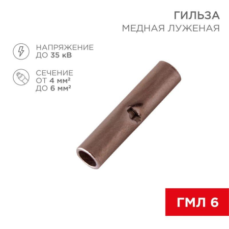 Соединительная гильза L-15мм, 4-6мм² (ГМЛ (DIN) 6) REXANT