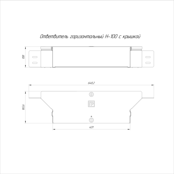 Ответвитель для лотка горизонтальный 400х100 с крышкой Стандарт Промрукав PR16.1187