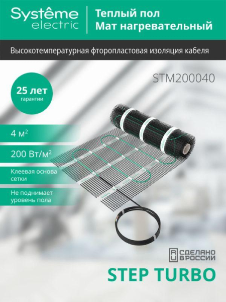 Комплект "Теплый пол" (мат) Step Turbo STM200040 200Вт/кв.м 800Вт 4кв.м SE STM200040
