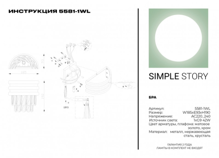 Бра Simple Story 5581-1WL