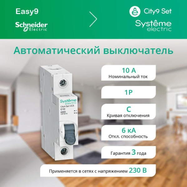 Выключатель автоматический 1п City9 Set (АВ) C 10А 6кА 230В SE C9F36110