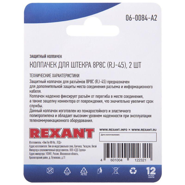 Колпачок защитный для штекера 8Р8С (RJ-45) (уп.2шт) Rexant 06-0084-A2