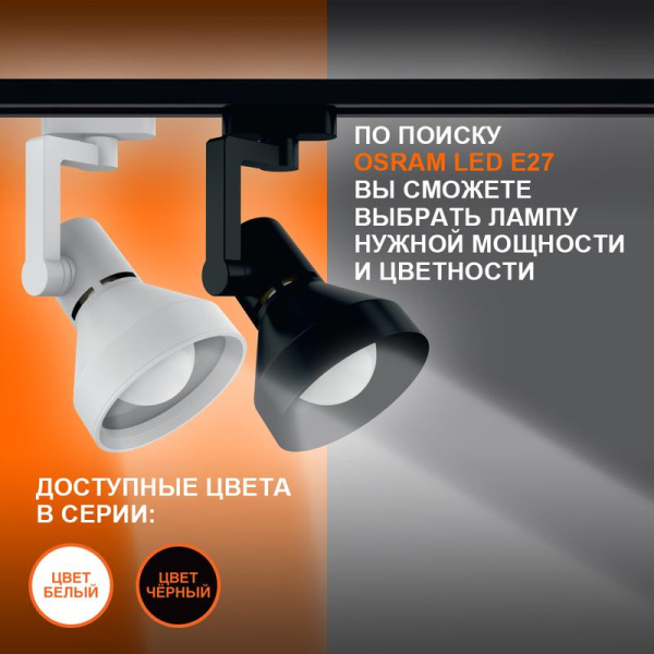 Светильник светодиодный трековый ECO TRACKSP 1PH E27 BKCONE LEDVANCE 4099854242250