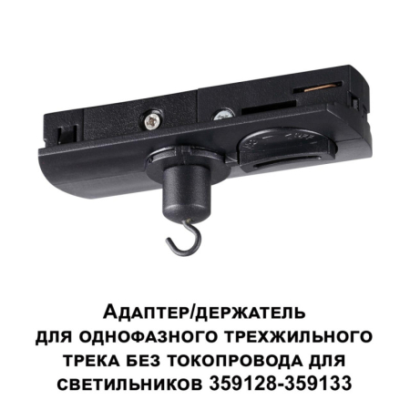 Адаптер Novotech 359135