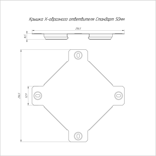 Крышка ответвителя X-образ. 50 HDZ Промрукав PR16.1955