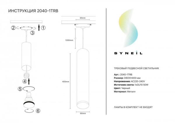 Светильник на шине Simple Story 2040-1TRB