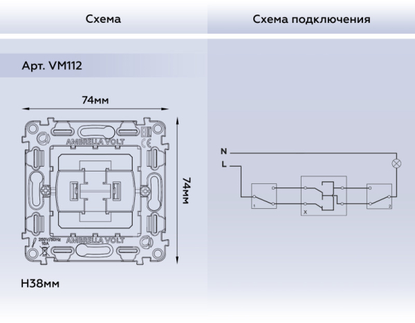 Выключатель Ambrella Volt VM112