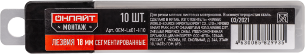 Лезвие сменное 82 993 OEM-Ls01-H10 18мм (уп.10шт) ОНЛАЙТ 82993