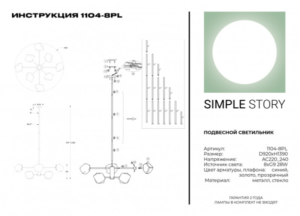 Люстра на штанге Simple Story 1104-8PL