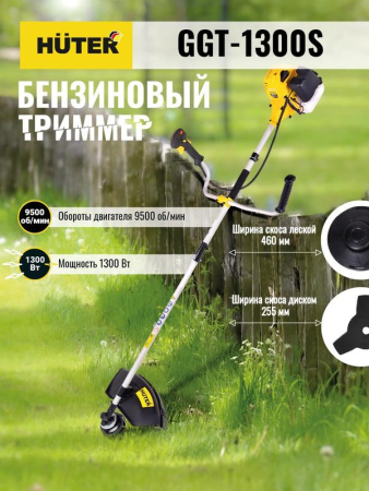 Триммер бензиновый GGT-1300S HUTER 70/2/8