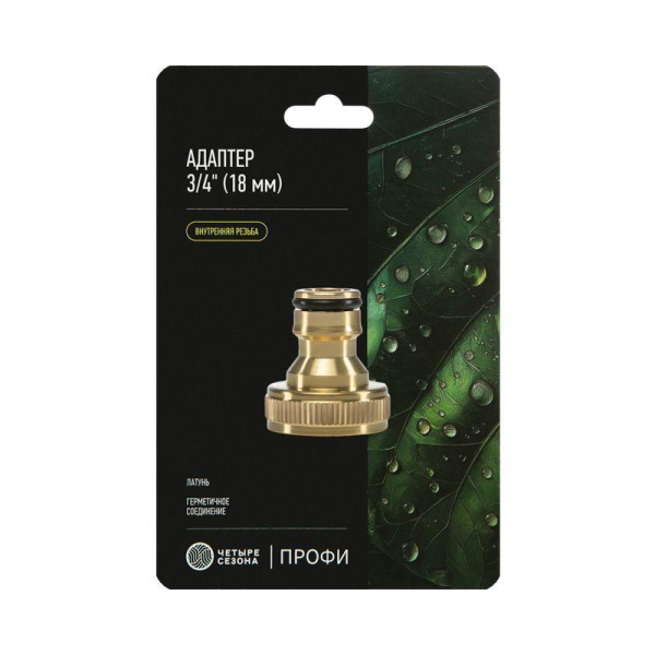 Адаптер латунный, 3/4", внутренняя резьба ЧЕТЫРЕ СЕЗОНА
