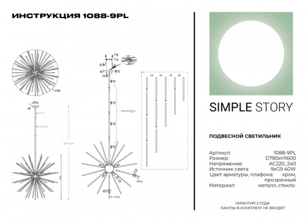 Люстра на штанге Simple Story 1088-9PL